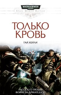 Обложка книги «Только кровь»