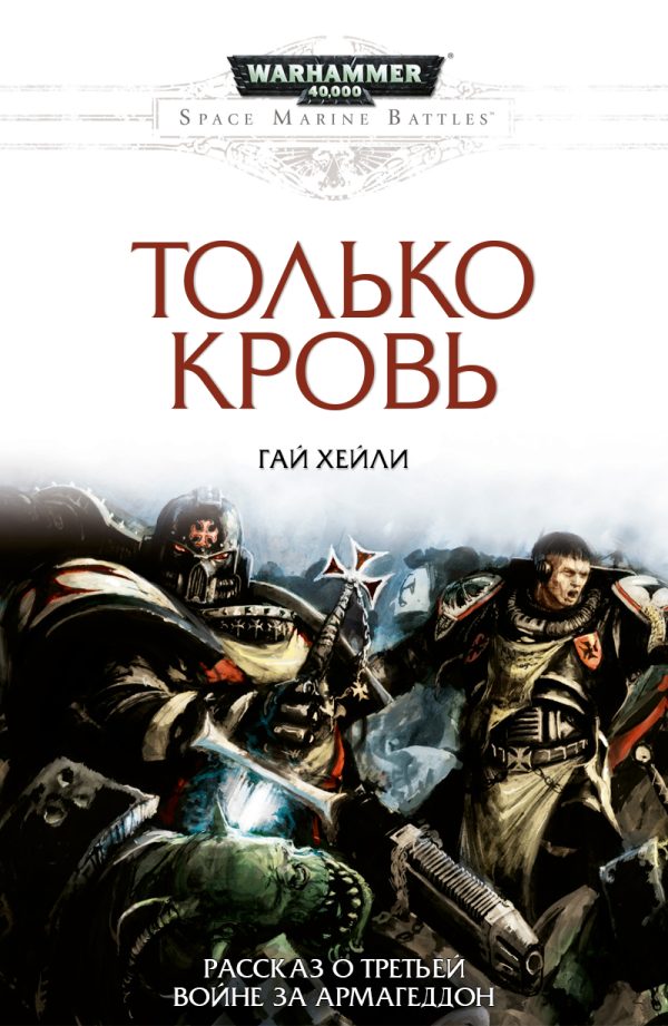 Обложка книги «Только кровь»