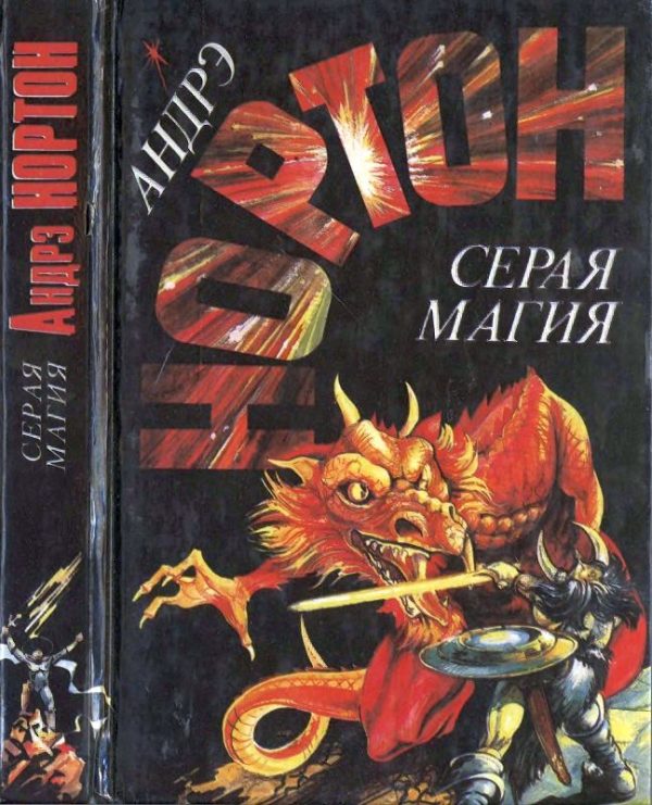 Обложка книги «Серая магия»