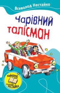 Обложка книги «Чарівний талісман»