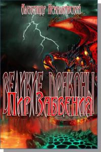 Обложка книги «Пир Забвения Книга первая»