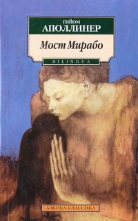 Обложка книги «Мост Мирабо [билингва]»