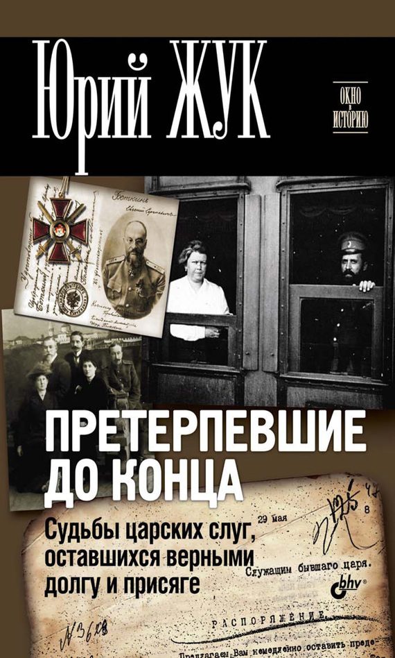 Обложка книги «Претерпевшие до конца. Судьбы царских слуг, оставшихся верными долгу и присяге»