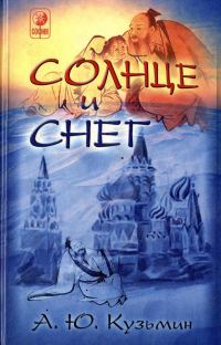 Обложка книги «Солнце и Снег»