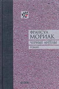 Обложка книги «Черные ангелы»