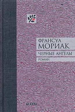 Обложка книги «Черные ангелы»