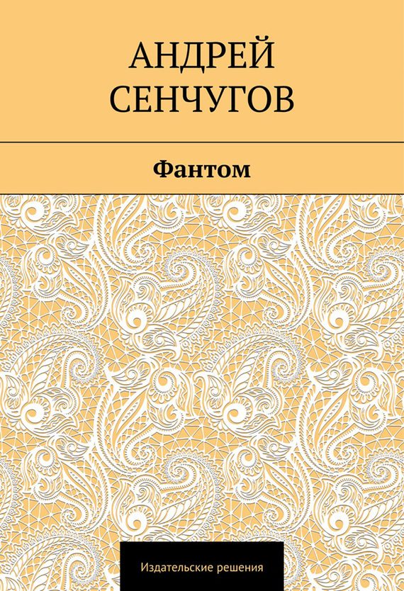 Обложка книги «Фантом»