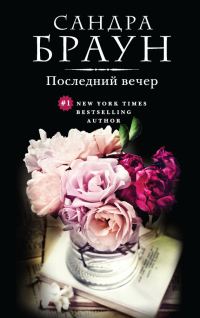 Обложка книги «Последний вечер»