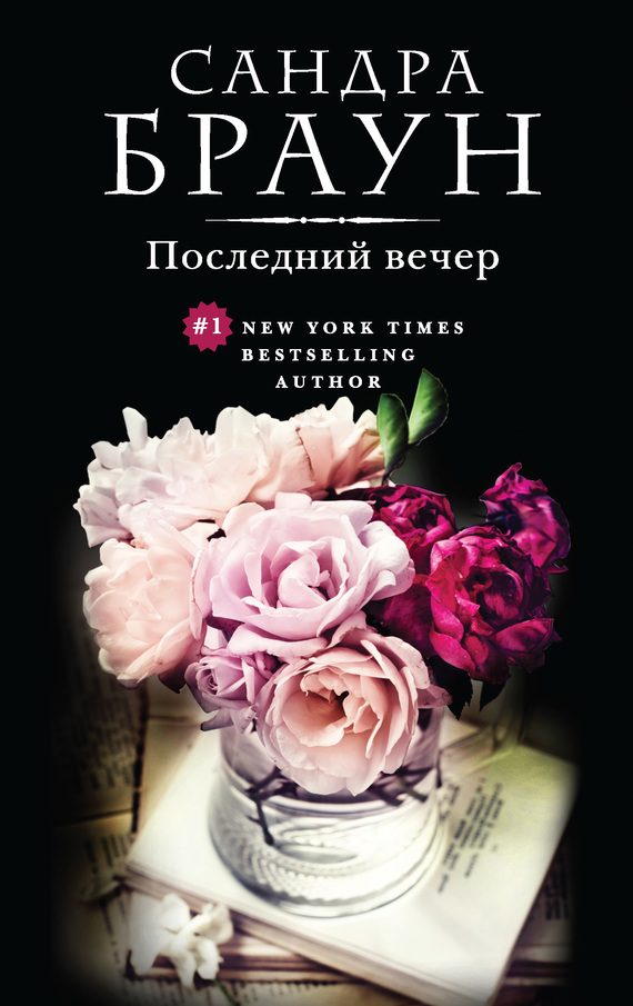 Обложка книги «Последний вечер»