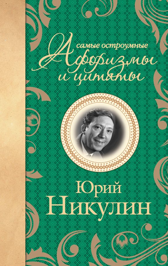 Обложка книги «Самые остроумные афоризмы и цитаты»