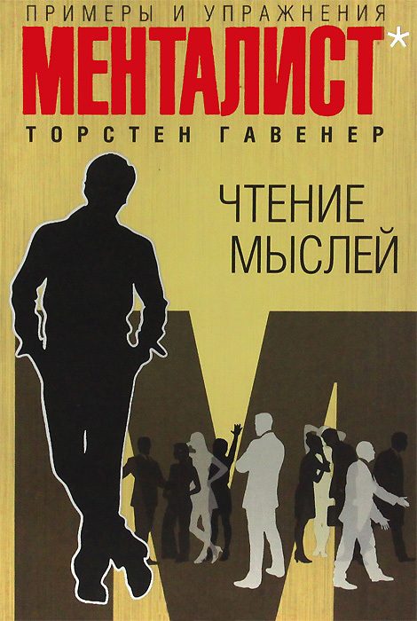 Обложка книги «Чтение мыслей»