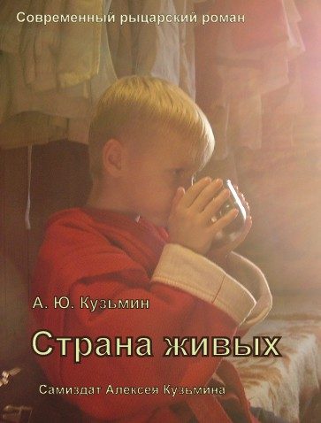 Обложка книги «Страна Живых»