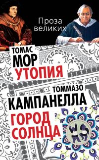 Обложка книги «Утопия. Город Солнца»