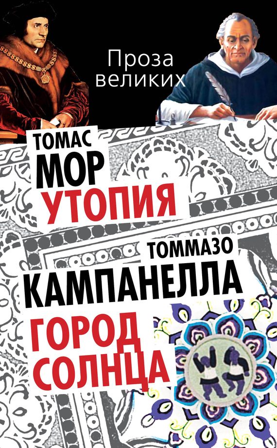 Обложка книги «Утопия. Город Солнца»