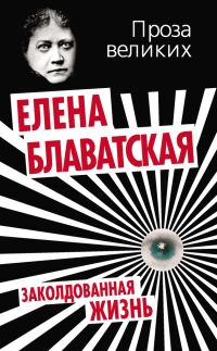 Обложка книги «Заколдованная жизнь»