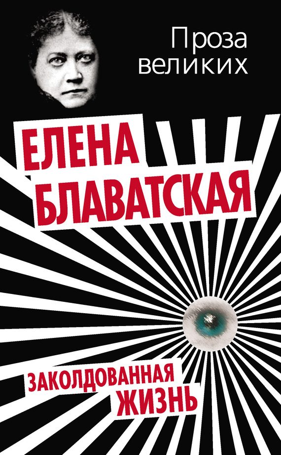 Обложка книги «Заколдованная жизнь»