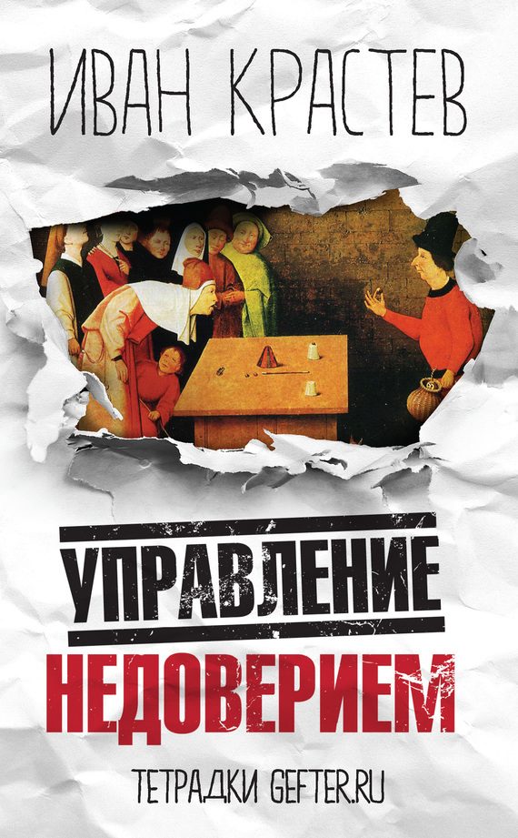 Обложка книги «Управление недоверием»