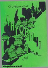Обложка книги «Лисовичі: хроніка галицького приходства»