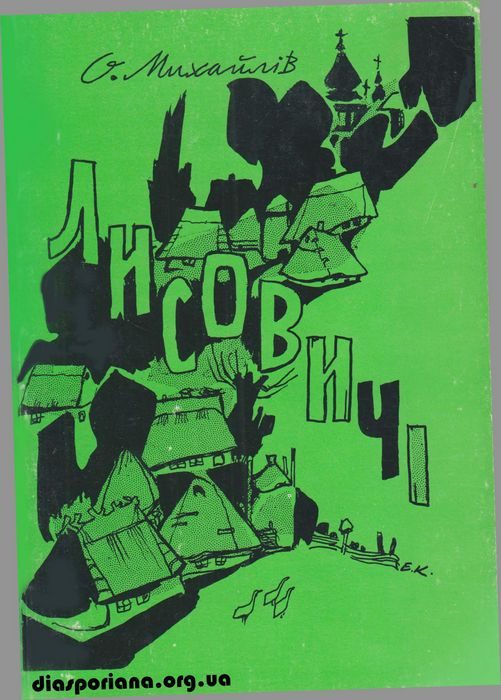 Обложка книги «Лисовичі: хроніка галицького приходства»