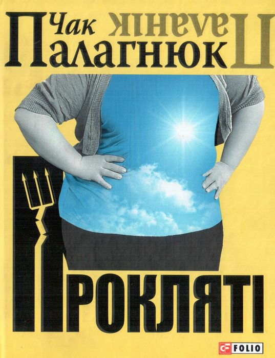 Обложка книги «Прокляті»