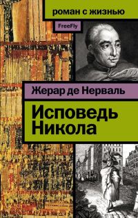 Обложка книги «Исповедь Никола»