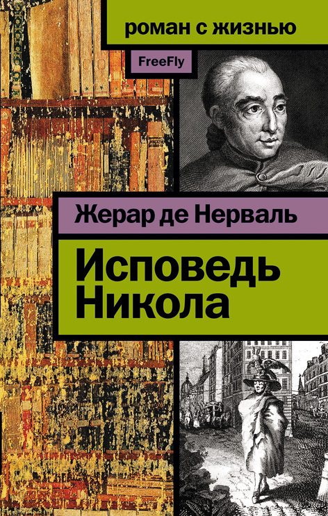 Обложка книги «Исповедь Никола»