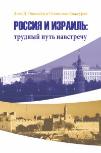 Обложка книги «Россия и Израиль: трудный путь навстречу»