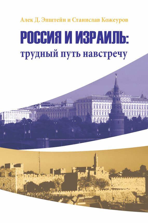 Обложка книги «Россия и Израиль: трудный путь навстречу»