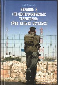 Обложка книги «Израиль и (не)контролируемые территории. Уйти нельзя остаться»