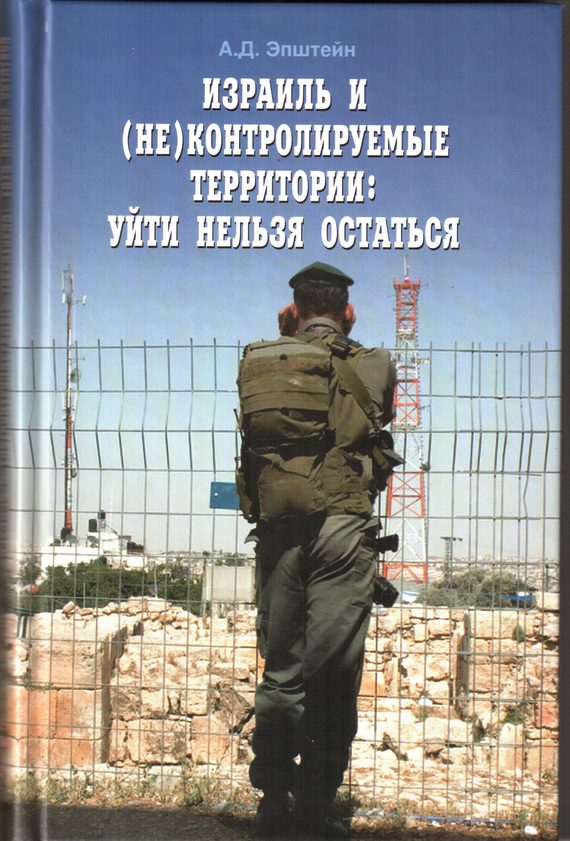 Обложка книги «Израиль и (не)контролируемые территории. Уйти нельзя остаться»
