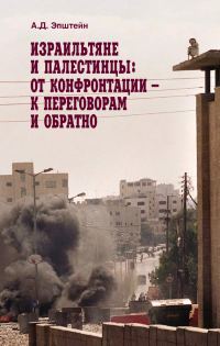 Обложка книги «Израильтяне и палестинцы. От конфронтации – к переговорам и обратно»