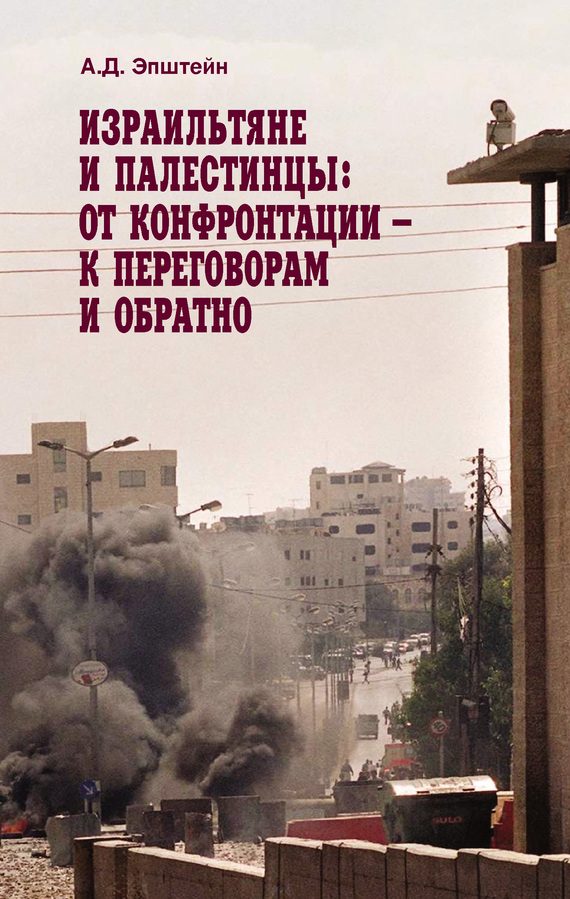 Обложка книги «Израильтяне и палестинцы. От конфронтации – к переговорам и обратно»