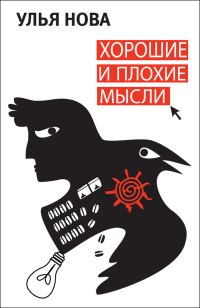 Обложка книги «Хорошие и плохие мысли»