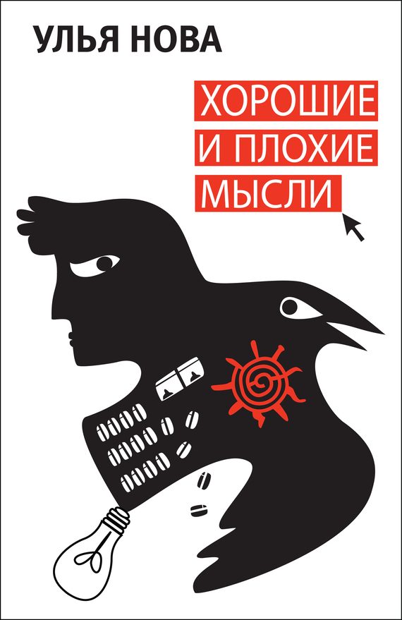 Обложка книги «Хорошие и плохие мысли»