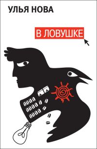 Обложка книги «В ловушке»