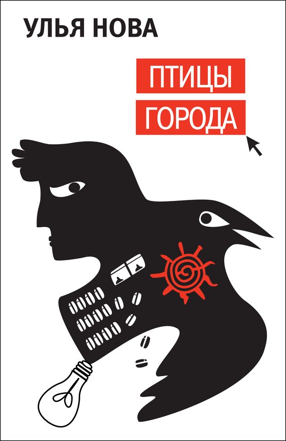 Обложка книги «Птицы города»