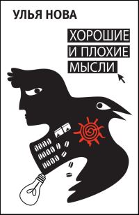 Обложка книги «Хорошие и плохие мысли (сборник)»