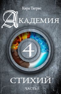 Обложка книги «Академия четырех стихий. Часть I»