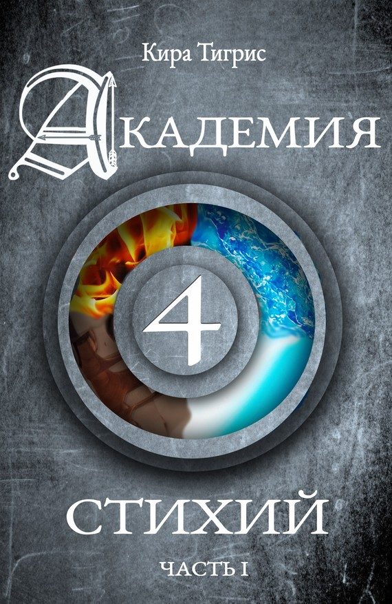 Обложка книги «Академия четырех стихий. Часть I»