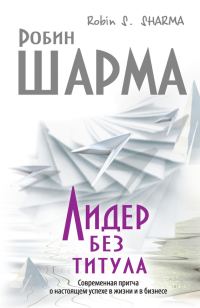 Обложка книги «Лидер без титула. Современная притча о настоящем успехе в жизни и в бизнесе»