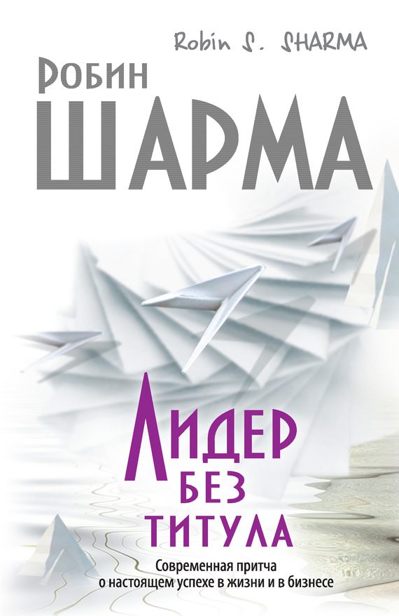 Обложка книги «Лидер без титула. Современная притча о настоящем успехе в жизни и в бизнесе»