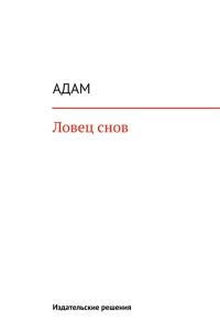Обложка книги «Ловец снов»