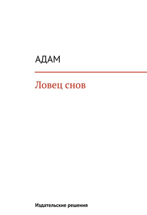 Обложка книги «Ловец снов»