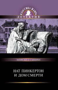 Обложка книги «Нат Пинкертон и дом смерти»