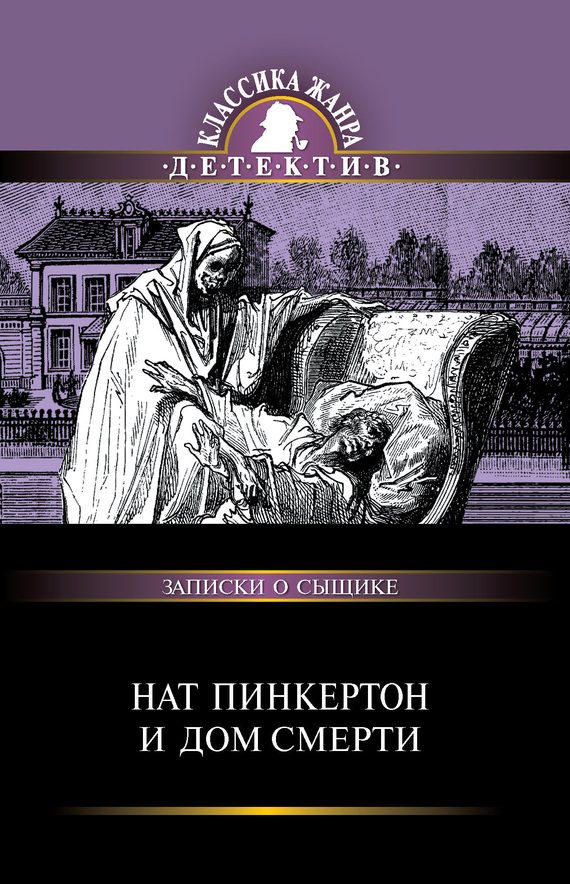 Обложка книги «Нат Пинкертон и дом смерти»