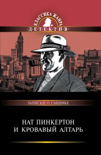 Обложка книги «Нат Пинкертон и кровавый алтарь»