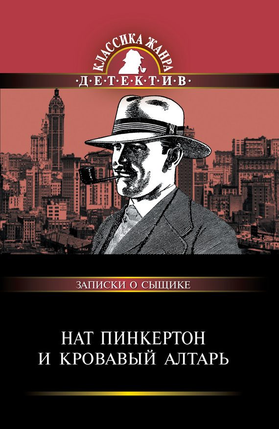 Обложка книги «Нат Пинкертон и кровавый алтарь»