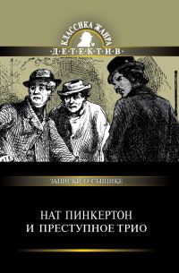 Обложка книги «Нат Пинкертон и преступное трио»