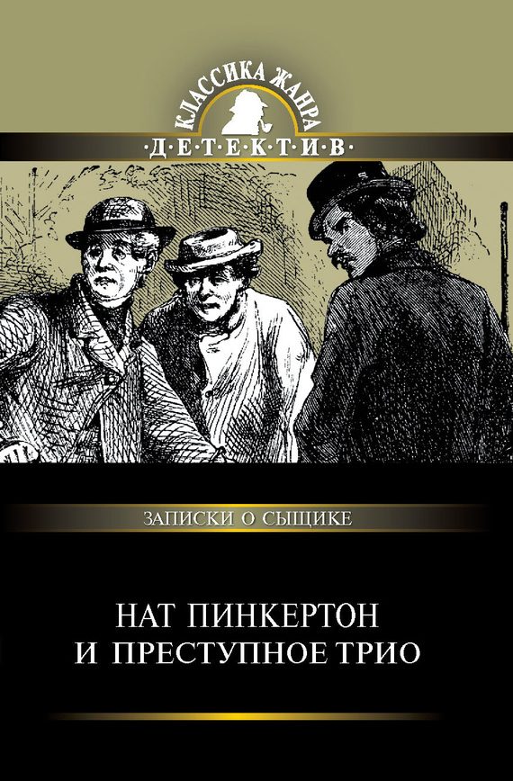 Обложка книги «Нат Пинкертон и преступное трио»