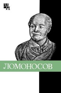 Обложка книги «Ломоносов: к 275-летию со дня рождения»